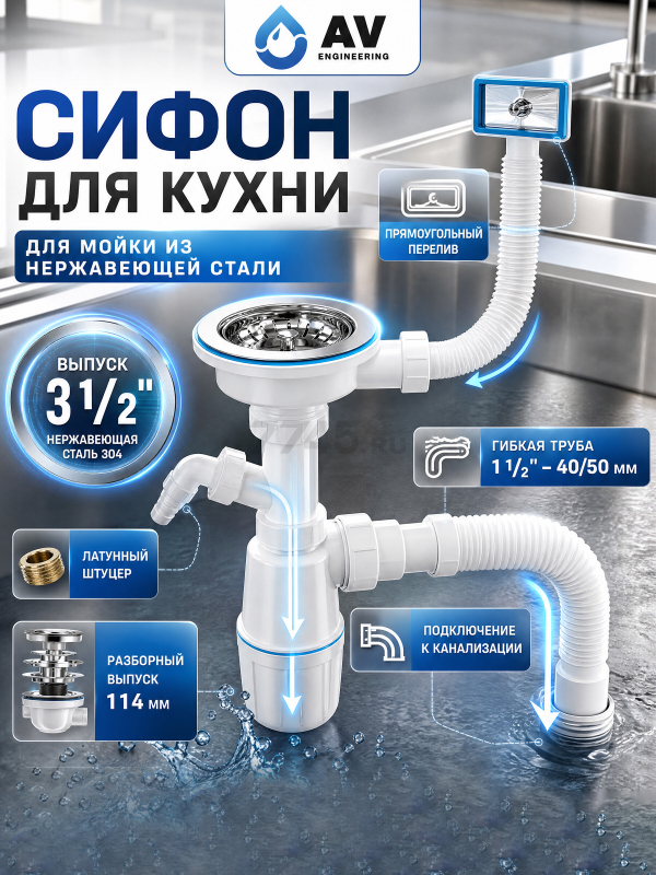 Сифон для кухни выпуск 3 1/2" прямоугольный перелив гибкая труба 1 1/2"- 40/50 мм AV ENGINEERING (AVE129740)