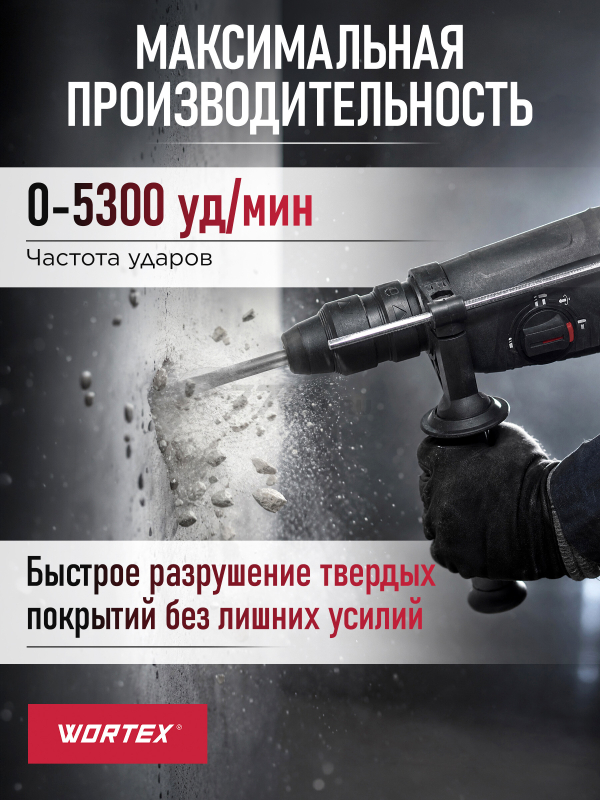 Перфоратор WORTEX RH 2629 (RH262901129) - Фото 6