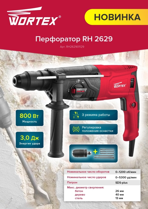 Перфоратор WORTEX RH 2629 (RH262901129) - Фото 18