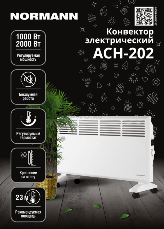 Конвектор NORMANN ACH-202 - Фото 10