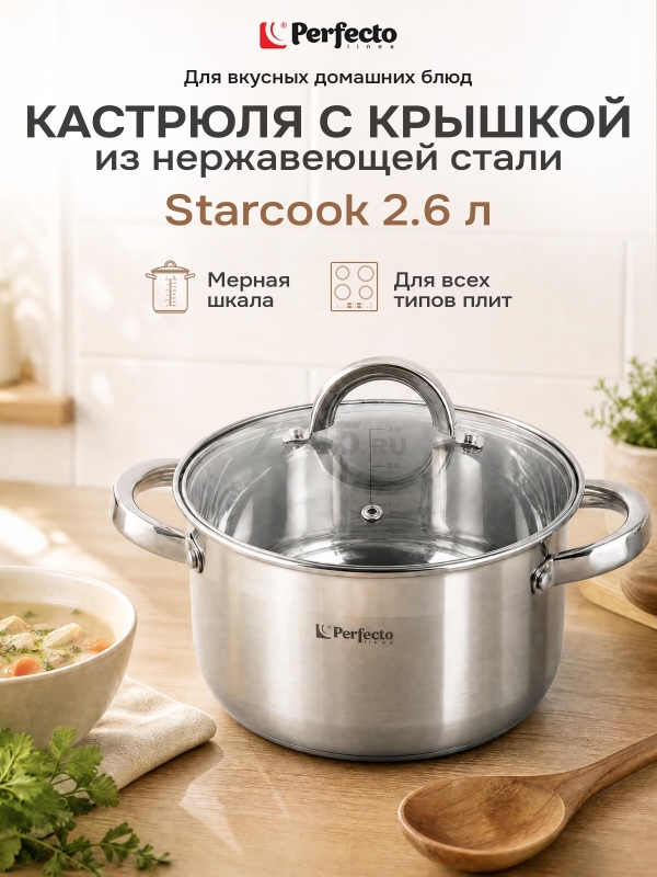 Кастрюля из нержавеющей стали 2,6 л PERFECTO LINEA Starcook (50-520100)