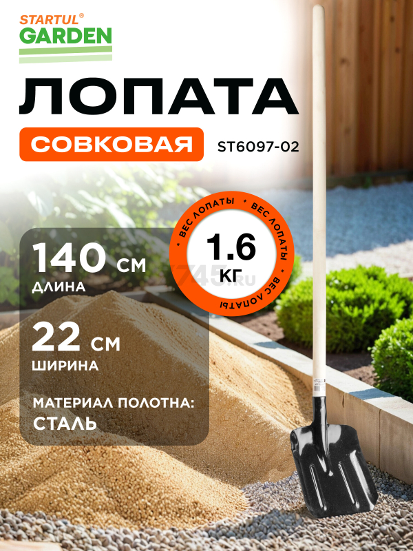 Лопата совковая STARTUL GARDEN (ST6097-02)