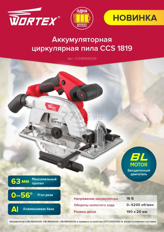 Пила циркулярная аккумуляторная WORTEX CCS 1819 XLT (CCS181900029А2) - Фото 6