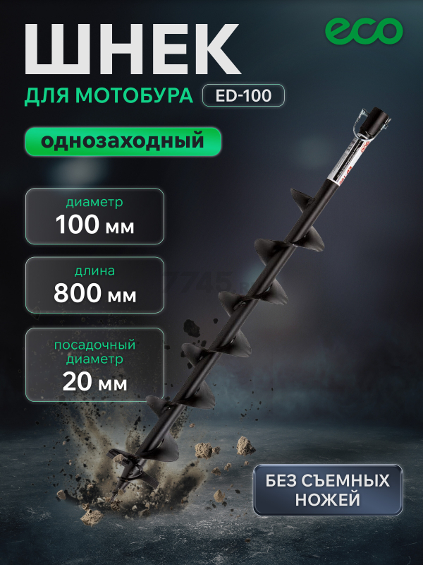 Шнек для мотобура 100х800x20 мм почвенный однозаходный ECO ED-100