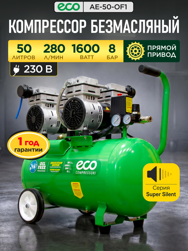 Компрессор ECO AE-50-OF1