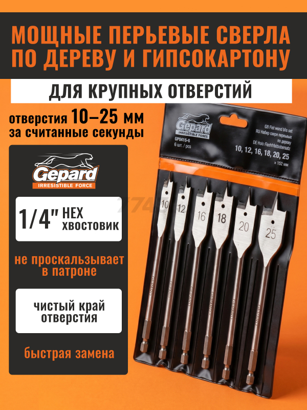 Набор сверл по дереву перьевых 10-25 мм 6 штук GEPARD (GP0415-6)