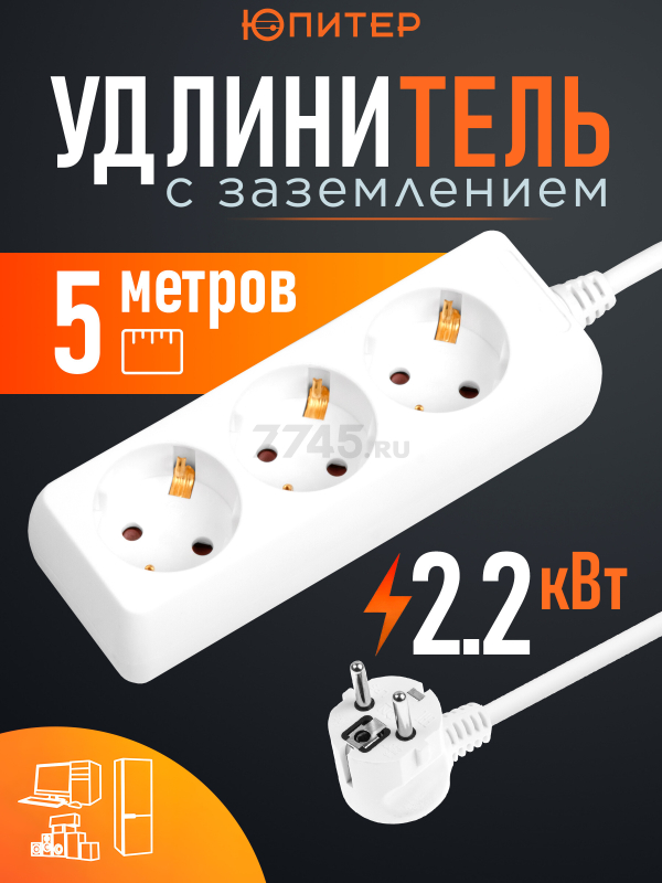 Удлинитель 5 м 3 розетки 2,2 кВт с заземлением ЮПИТЕР (JP8102-24)