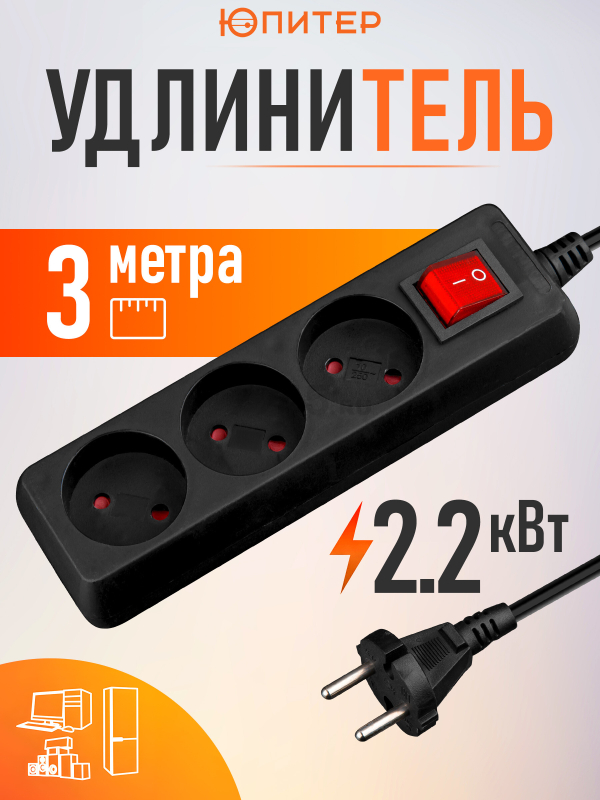 Удлинитель 3 м 3 розетки 2,2 кВт с выключателем ЮПИТЕР (JP8103-21)