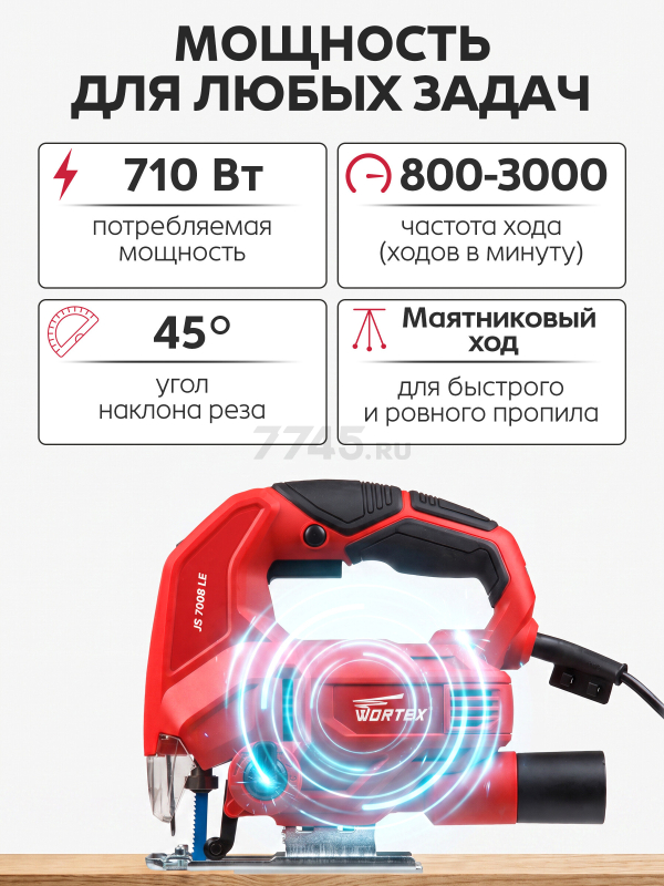 Электролобзик WORTEX JS 7008 LE (JS7008LE019) - Фото 4