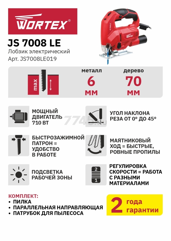 Электролобзик WORTEX JS 7008 LE (JS7008LE019) - Фото 15