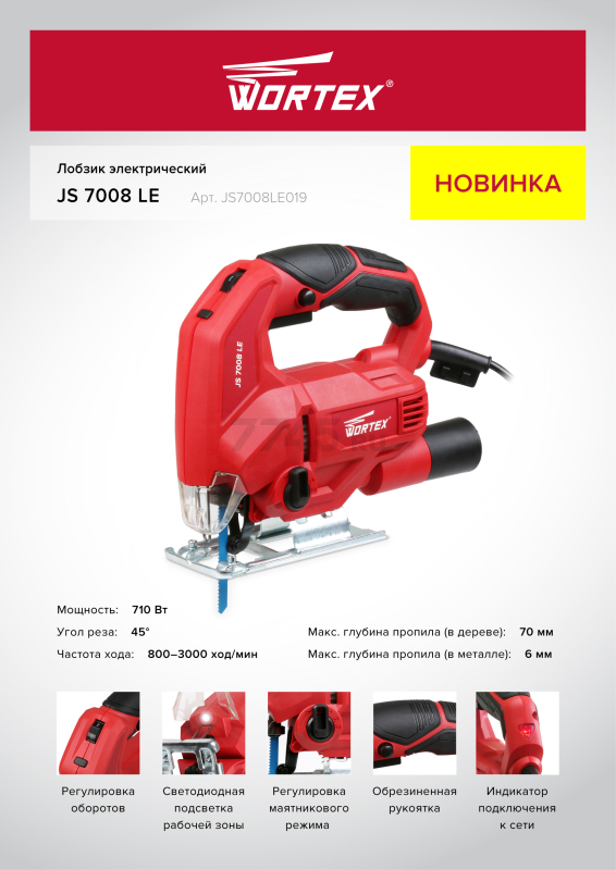 Электролобзик WORTEX JS 7008 LE (JS7008LE019) - Фото 14