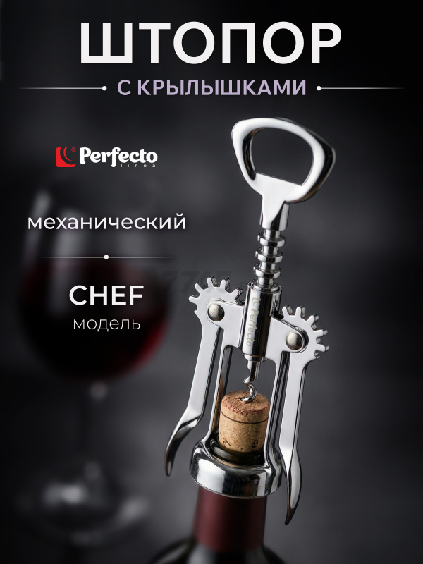 Штопор PERFECTO LINEA Chef с крылышками (21-100004)
