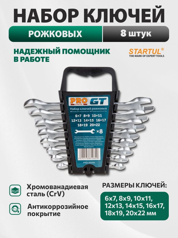 Набор ключей рожковых 6-22 мм 8 предметов PRO STARTUL GT (PRO-85008)