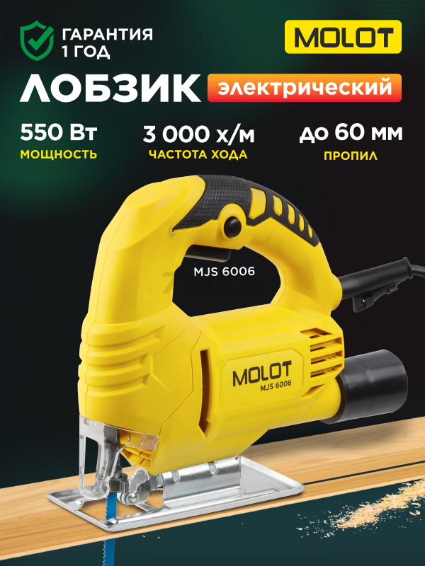 Электролобзик MOLOT MJS 6006 (MJS600600019)