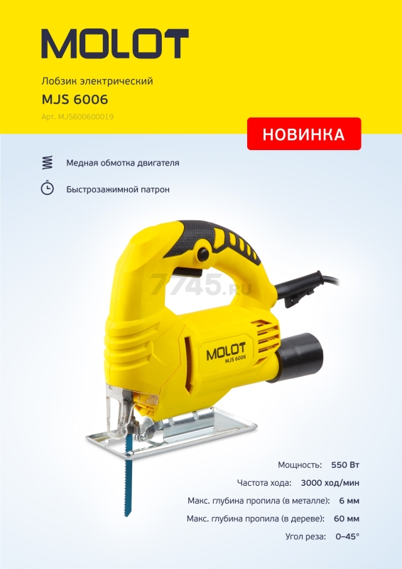 Электролобзик MOLOT MJS 6006 (MJS600600019) - Фото 7
