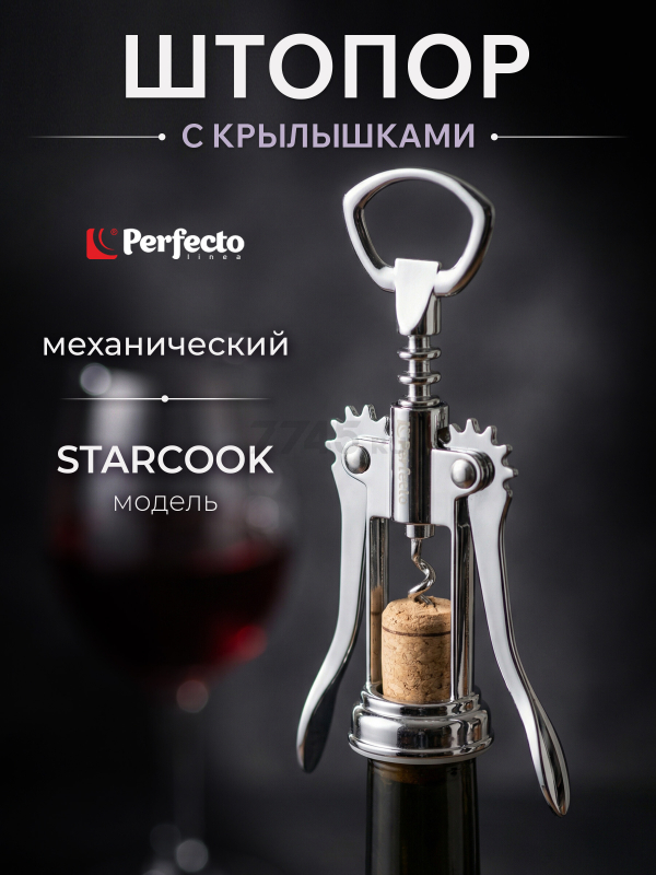 Штопор PERFECTO LINEA Starcook с крылышками (21-100003)