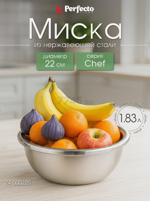 Миска из нержавеющей стали 22 см PERFECTO LINEA Chef (24-000220)