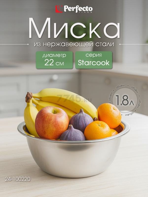 Миска из нержавеющей стали 22 см PERFECTO LINEA Starcook (24-100220)
