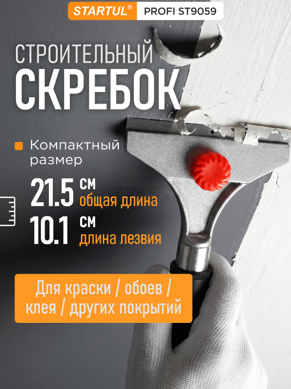 Скребок малярный для краски 101 мм STARTUL Profi (ST9059)
