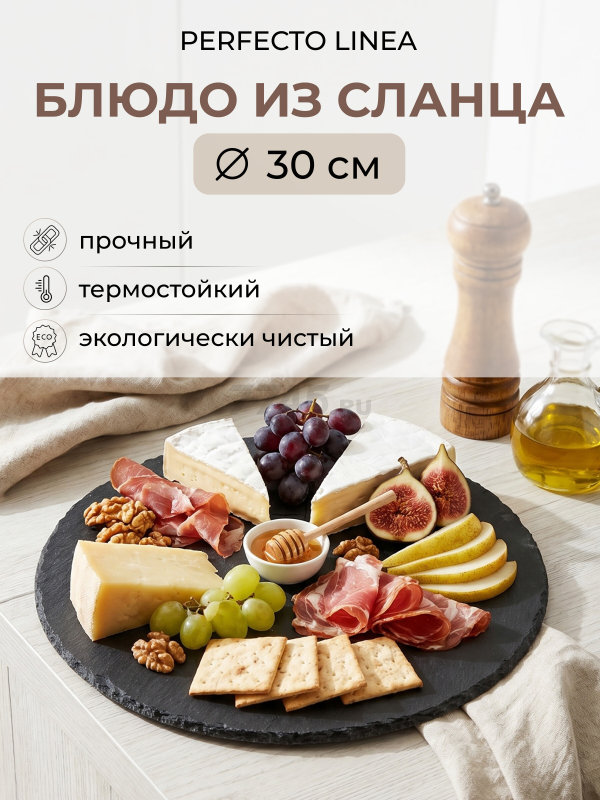 Блюдо из сланца круглое PERFECTO LINEA 30 см (28-006000)