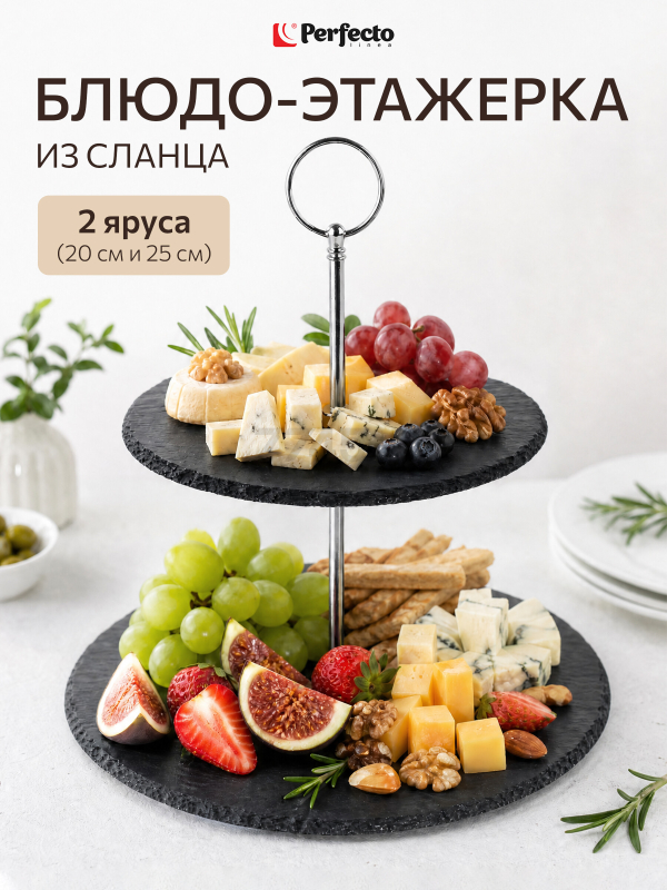 Блюдо из сланца двухъярусное PERFECTO LINEA 20/25 см (28-007000)