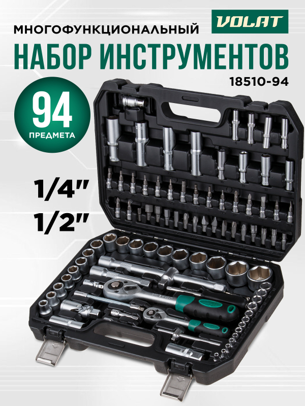 Набор инструментов 1/4", 1/2" 6 граней 94 предмета ВОЛАТ (18510-94)