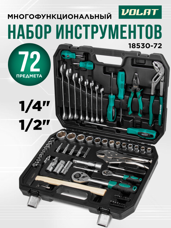 Набор инструментов 1/4", 1/2" 6 граней 72 предмета ВОЛАТ (18530-72)