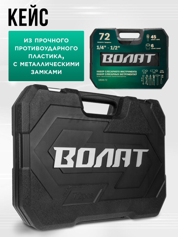 Набор инструментов 1/4", 1/2" 6 граней 72 предмета ВОЛАТ (18530-72) - Фото 3
