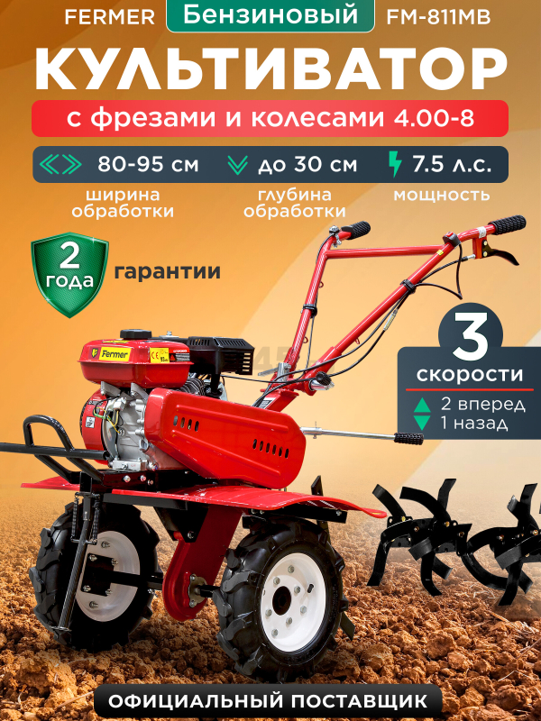 Культиватор бензиновый FERMER FM-811MB