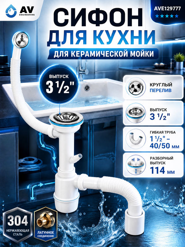 Сифон для кухни выпуск 3 1/2" круглый перелив гибкая труба 1 1/2"- 40/50 мм AV ENGINEERING (AVE129777)