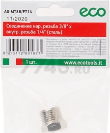 Переходник наружная резьба G3/8-внутренняя резьба G1/4 ECO сталь (AS-MT38/FT14) - Фото 3