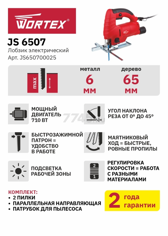 Электролобзик WORTEX JS 6507 (JS650700025A5) - Фото 9