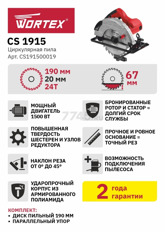 Пила циркулярная WORTEX CS 1915 (CS191500019) - Фото 6