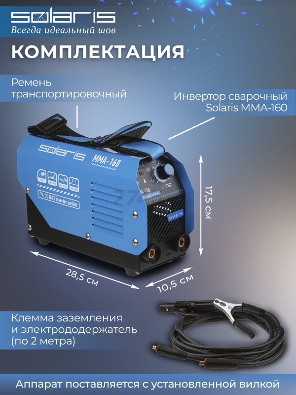 Инвертор сварочный SOLARIS MMA-160 - Фото 3