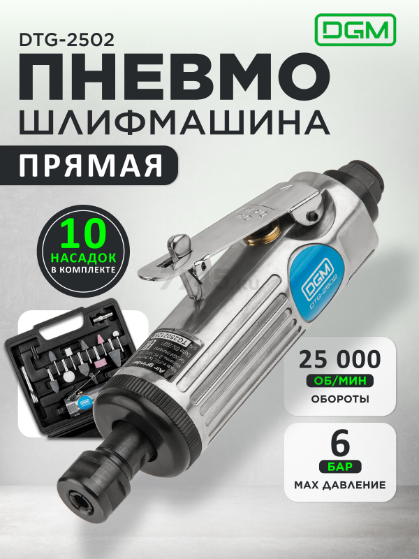 Пневмошлифмашина прямая DGM DTG-2502