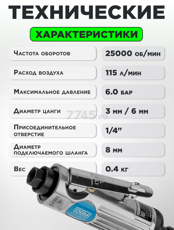 Пневмошлифмашина прямая DGM DTG-2502 - Фото 3