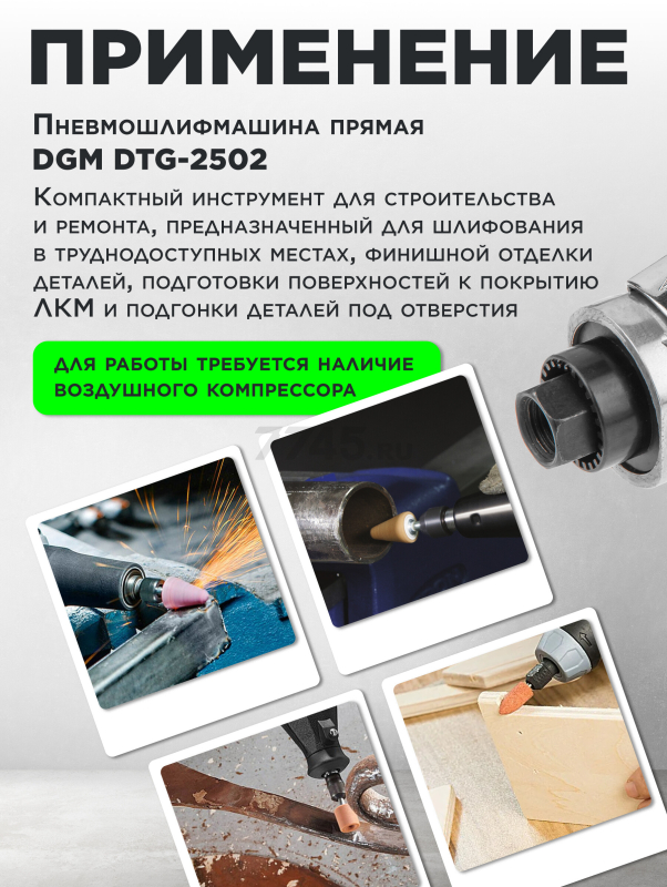 Пневмошлифмашина прямая DGM DTG-2502 - Фото 4