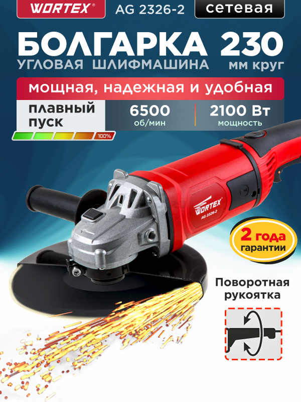 Шлифмашина угловая (болгарка) WORTEX AG 2326-2 (AG2326200029)