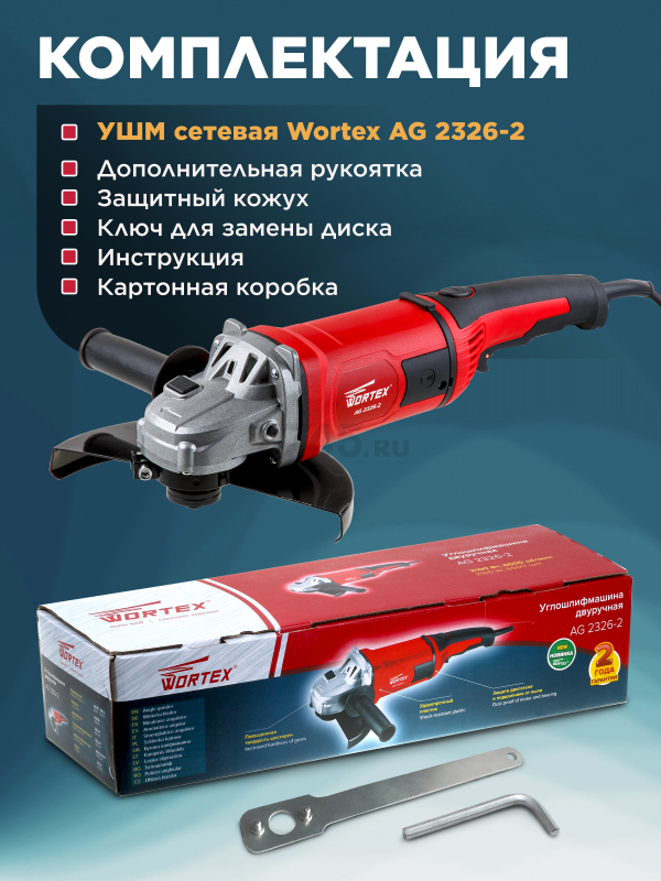 Шлифмашина угловая (болгарка) WORTEX AG 2326-2 (AG2326200029) - Фото 8
