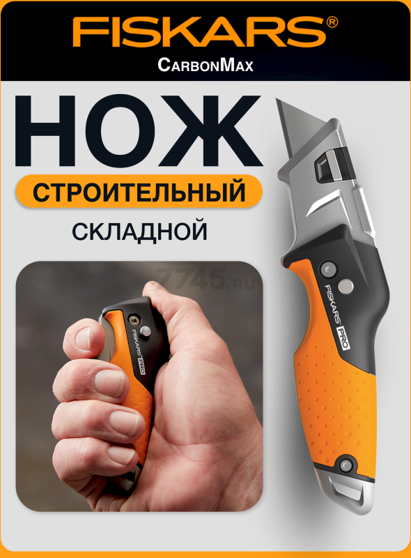 Нож строительный складной FISKARS CarbonMax (1027224)