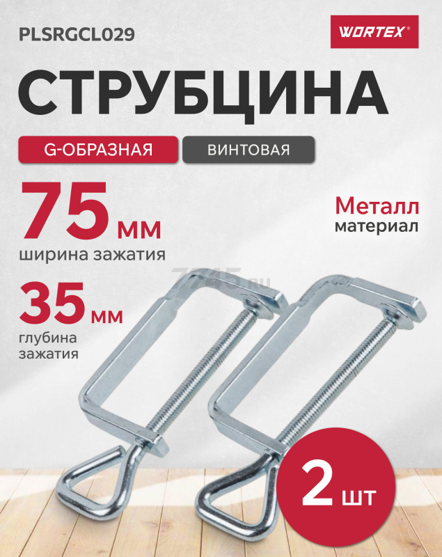Струбцина винтовая WORTEX 2 штуки (PLSRGCL029)