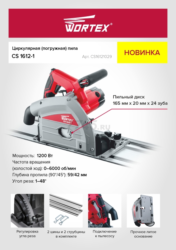 Пила циркулярная погружная WORTEX CS 1612-1 (CS16121029) - Фото 6