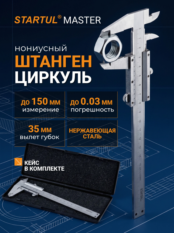 Штангенциркуль STARTUL Master ST3505-150 150 мм 0,02 мм (ST3505-150)