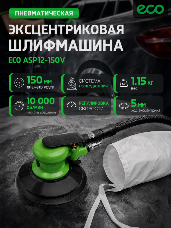 Пневмошлифмашина эксцентриковая ECO ASP12-150V