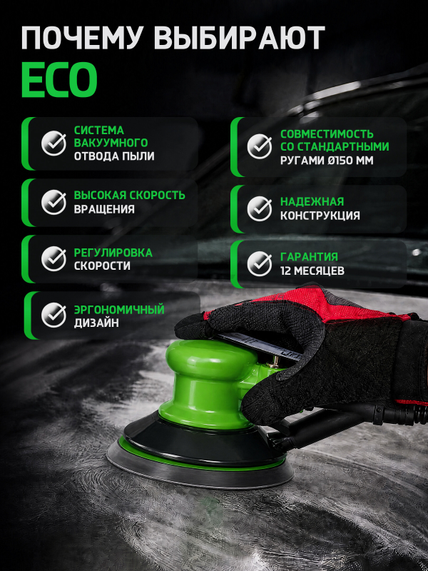 Пневмошлифмашина эксцентриковая ECO ASP12-150V - Фото 8