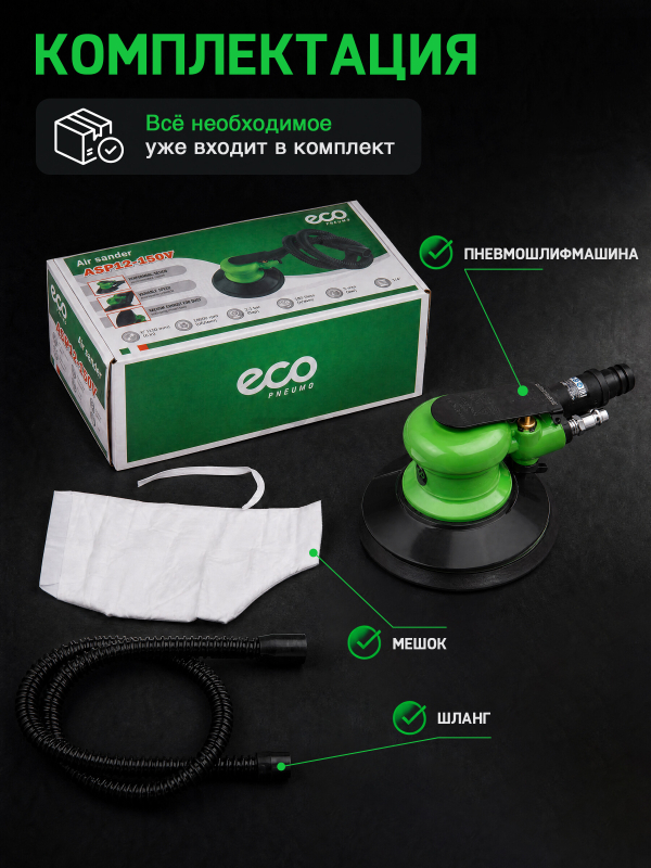 Пневмошлифмашина эксцентриковая ECO ASP12-150V - Фото 9