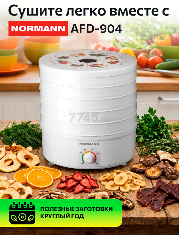 Сушилка для овощей и фруктов NORMANN AFD-904 - Фото 7