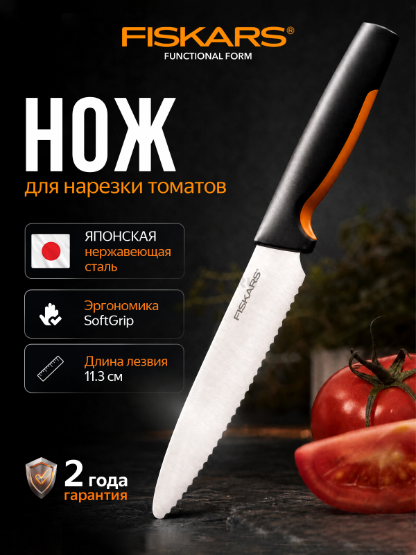 Нож для томатов FISKARS Functional Form 11,3 см (1057543)