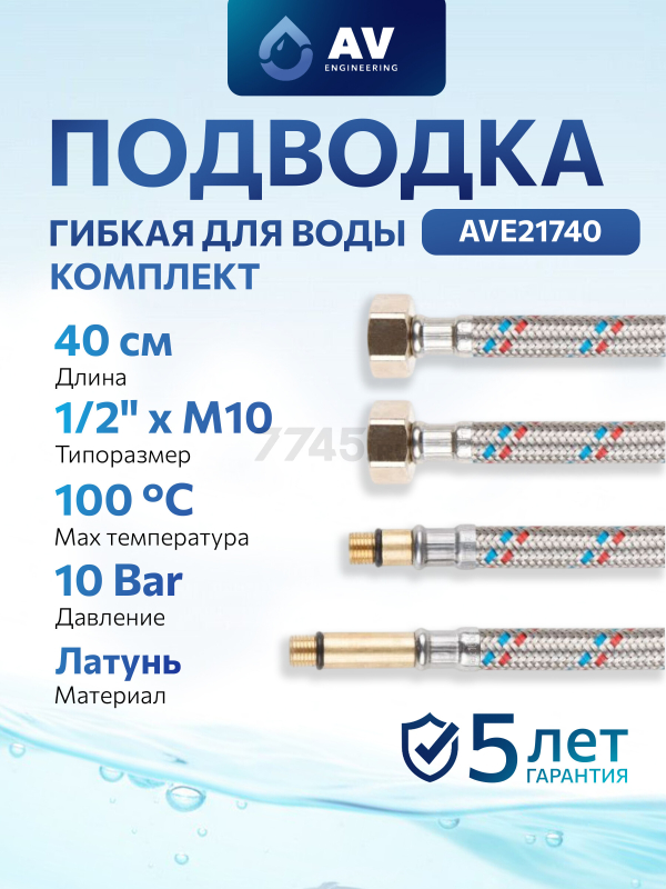 Комплект гибкой подводки для воды иголка м10 - гайка 1/2" 40 см AV ENGINEERING (AVE21740)