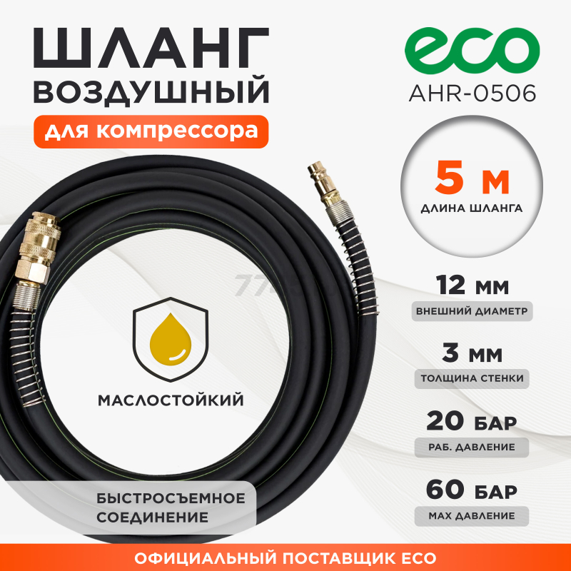 Шланг маслостойкий армированный ECO 6/12 мм 5 м быстросъемами (AHR-0506)